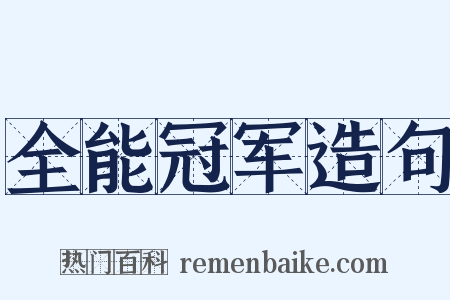 全能冠军造句是什么意思的图片